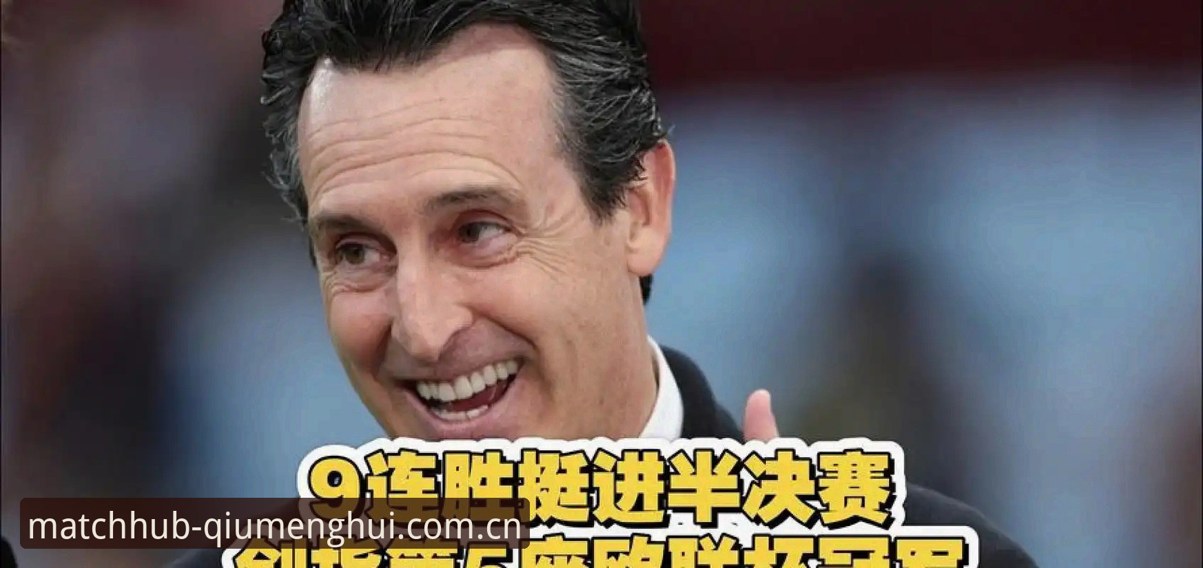 球盟会怎么下载下载不了怎么办 埃梅里五夺欧联杯,维拉三球完胜背后的战术秘密是什么?