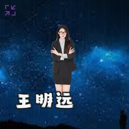 王明远