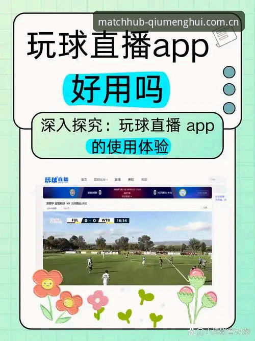 球盟会体育最新版完整使用指南:从注册到进阶操作的全流程解析