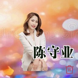 陈守业