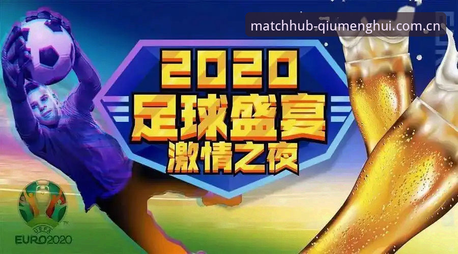 资深球迷分享世界杯观赛签证危机下的新对策——球盟会体育平台使用心得